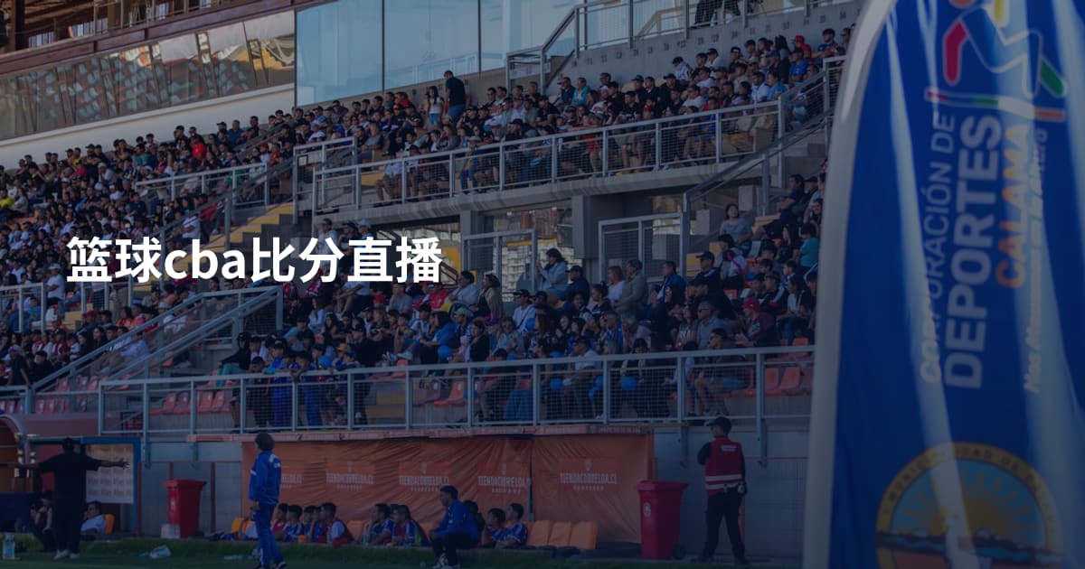 篮球cba比分直播