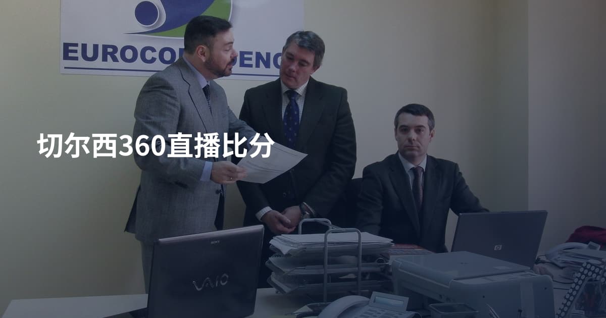 切尔西360直播比分