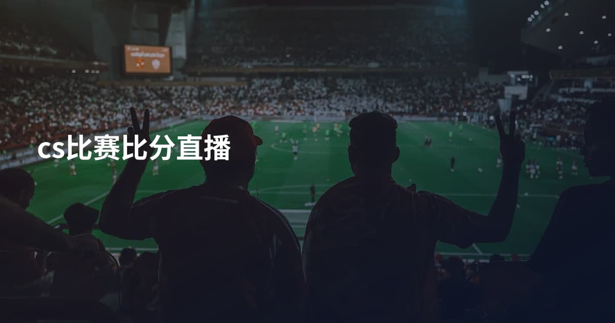 cs比赛比分直播