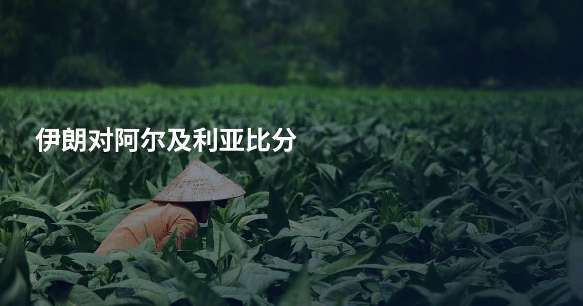 伊朗对阿尔及利亚比分