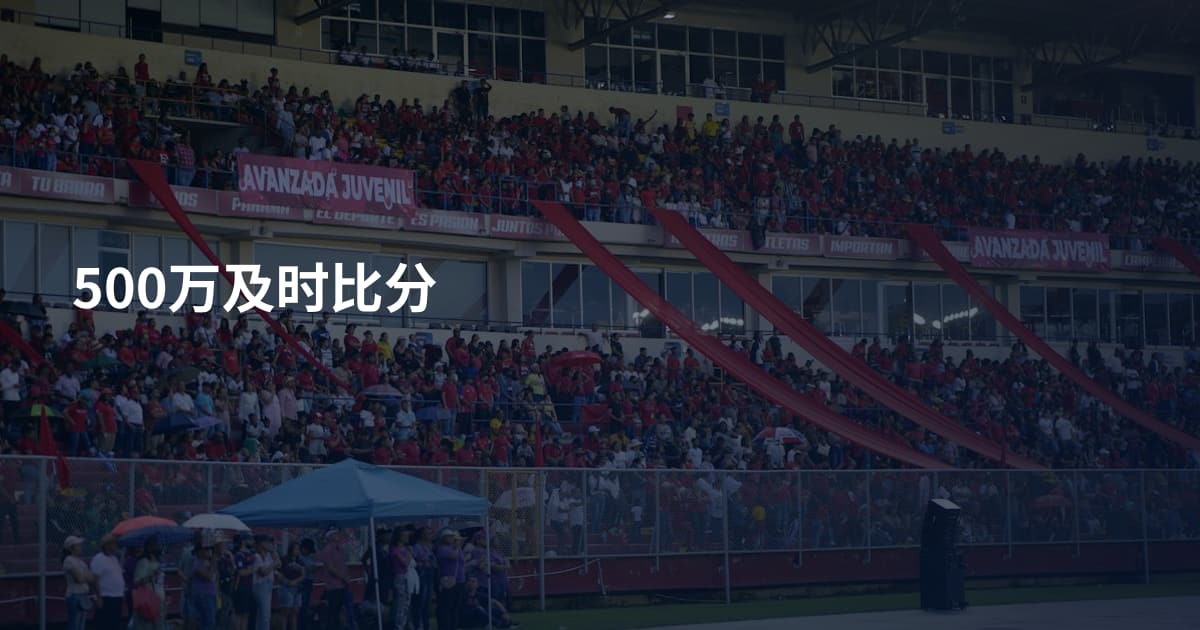 500万及时比分