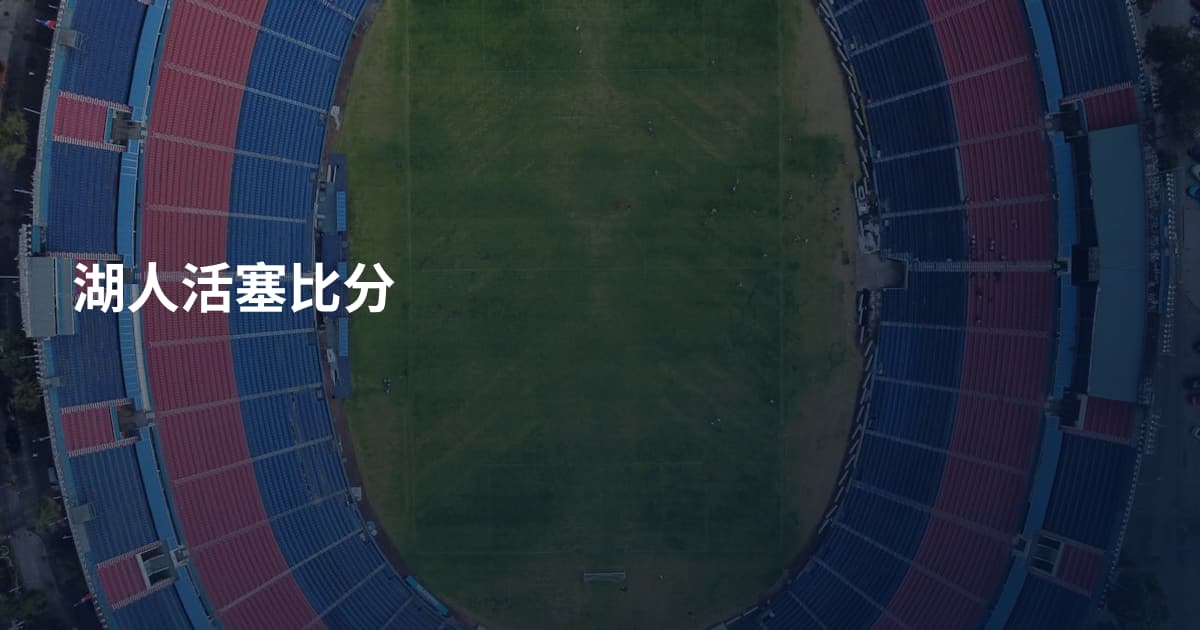 湖人活塞比分