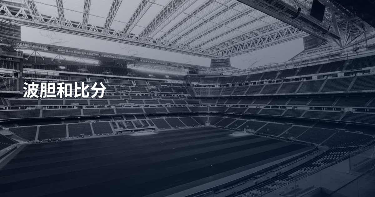 波胆和比分