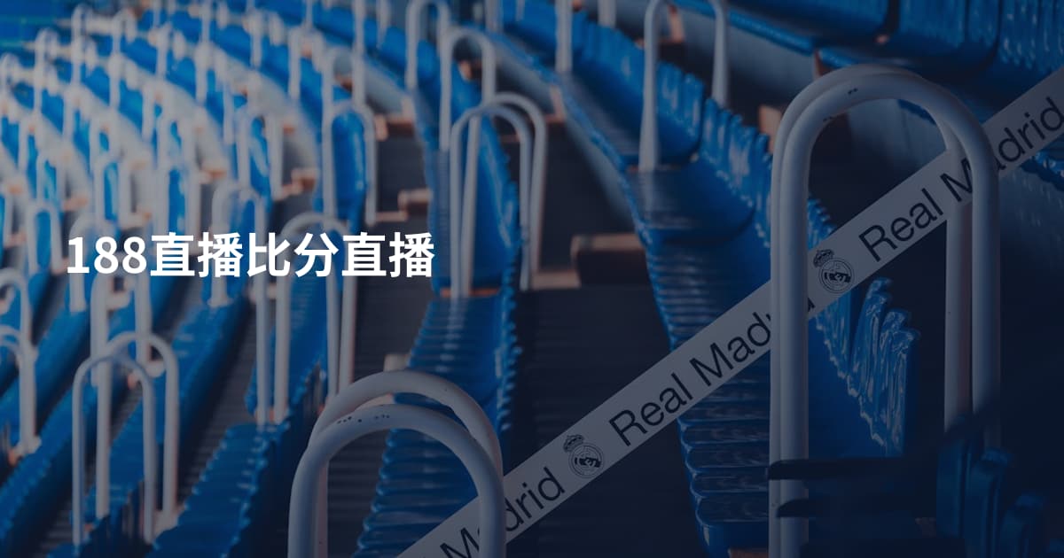 188直播比分直播