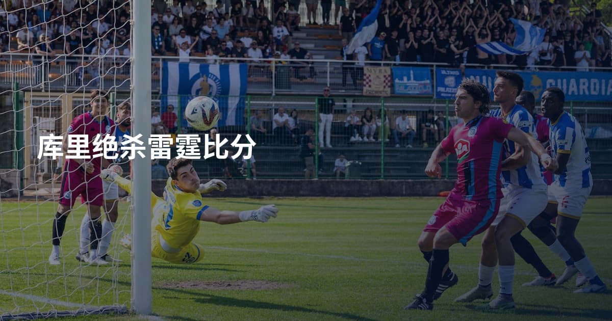 库里绝杀雷霆比分