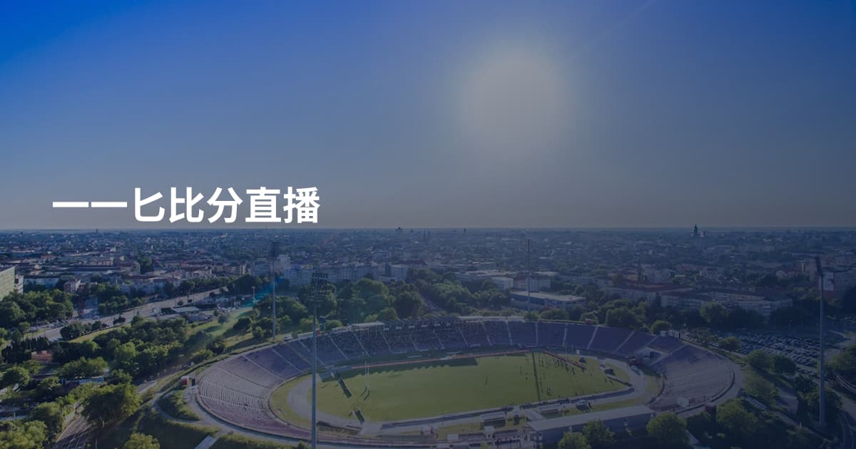 一一匕比分直播