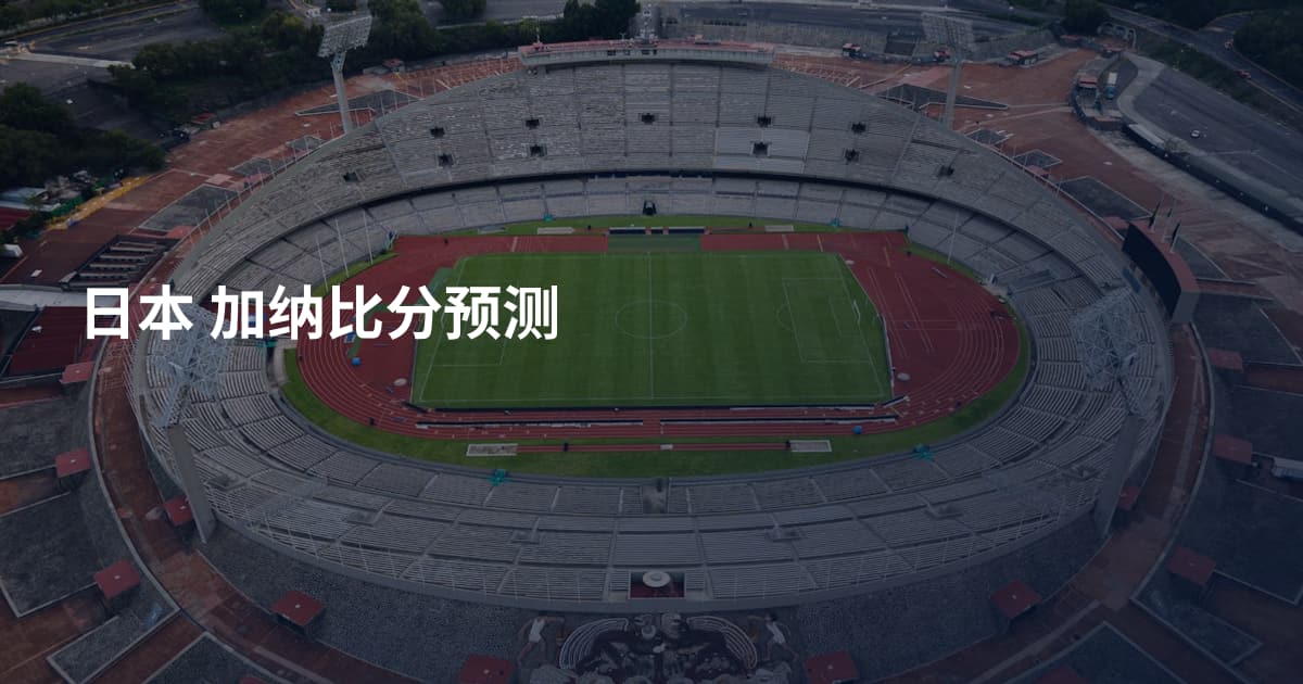 日本 加纳比分预测