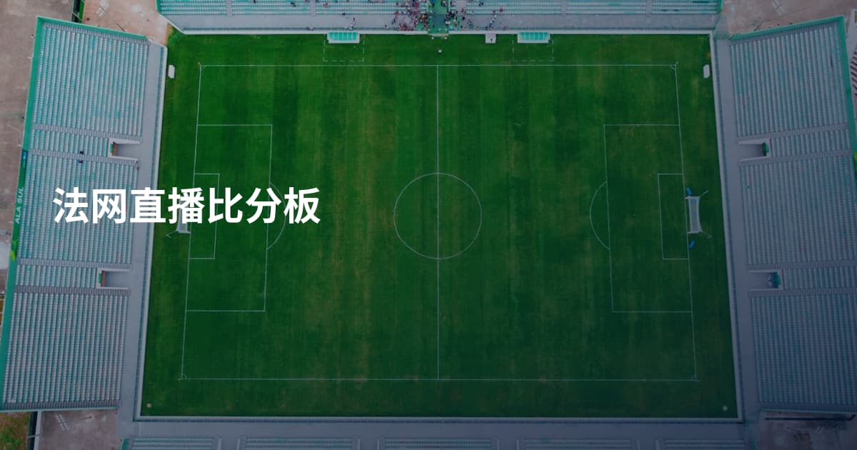 法网直播比分板