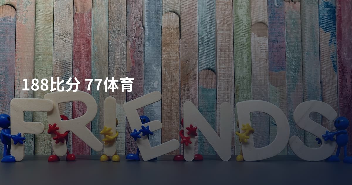 188比分 77体育