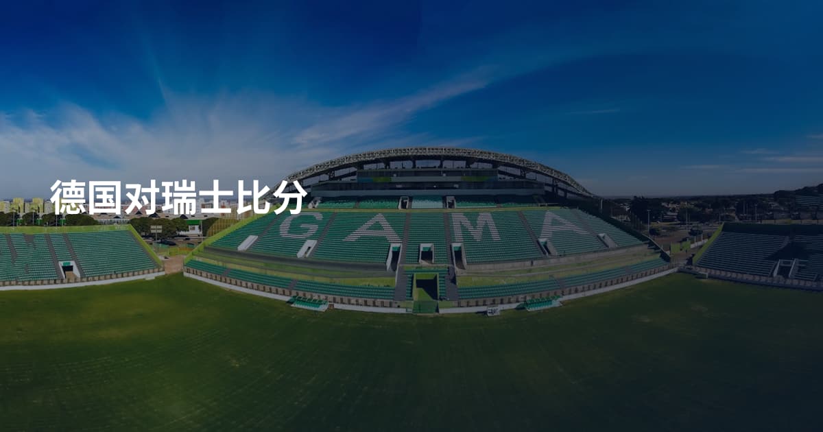 德国对瑞士比分
