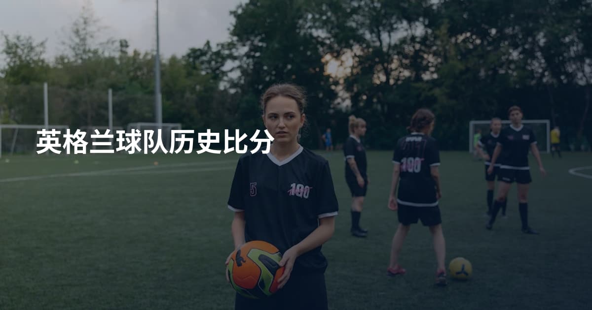 英格兰球队历史比分