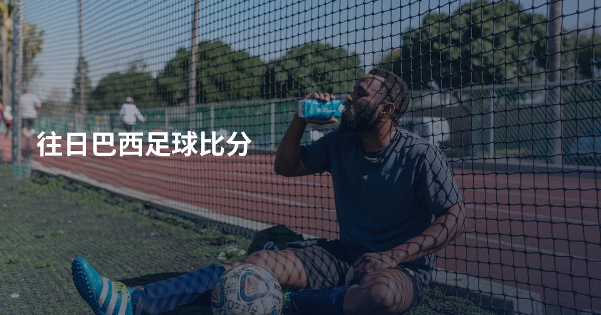 往日巴西足球比分