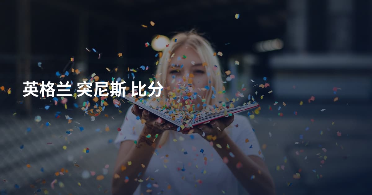 英格兰 突尼斯 比分