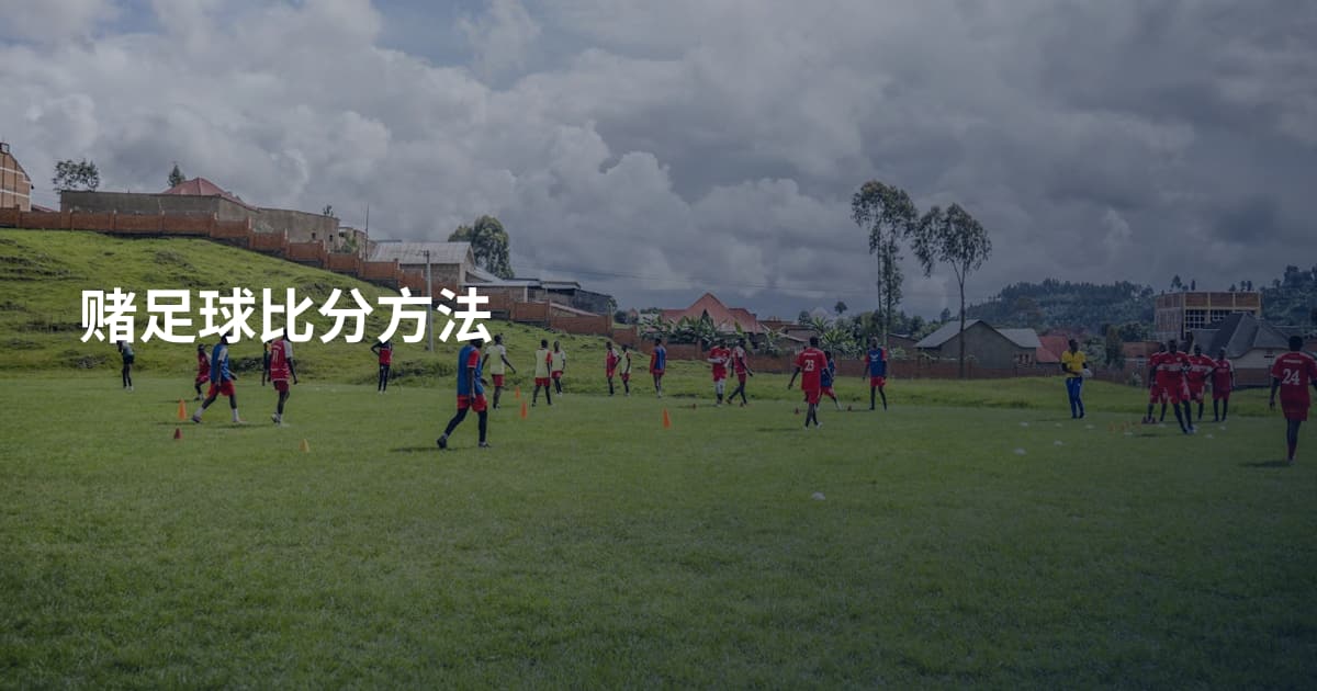 赌足球比分方法