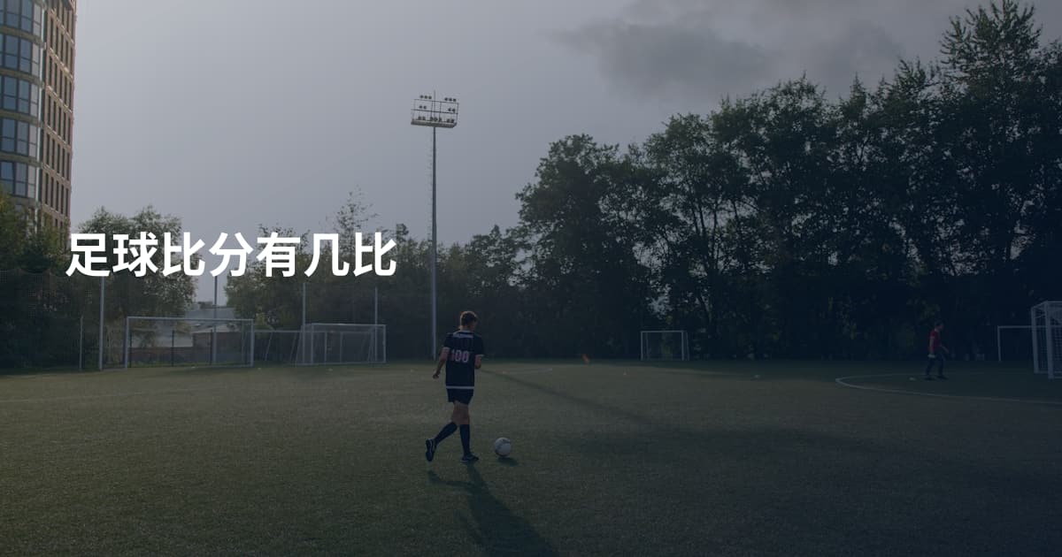 足球比分有几比