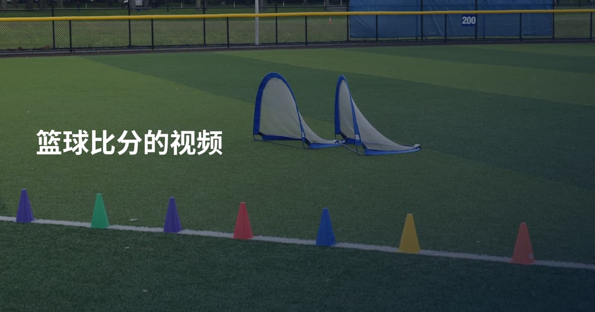 篮球比分的视频