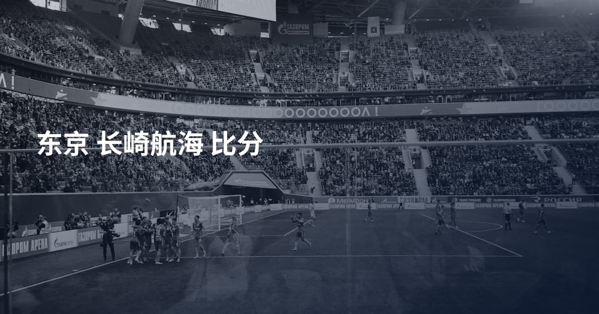 东京 长崎航海 比分