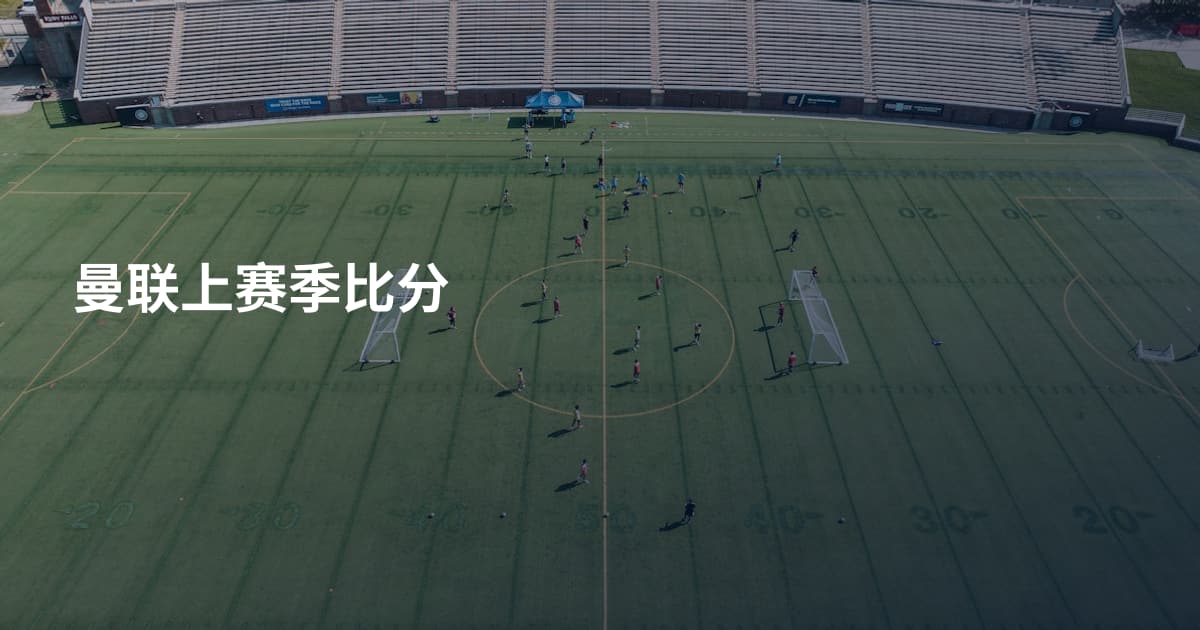曼联上赛季比分