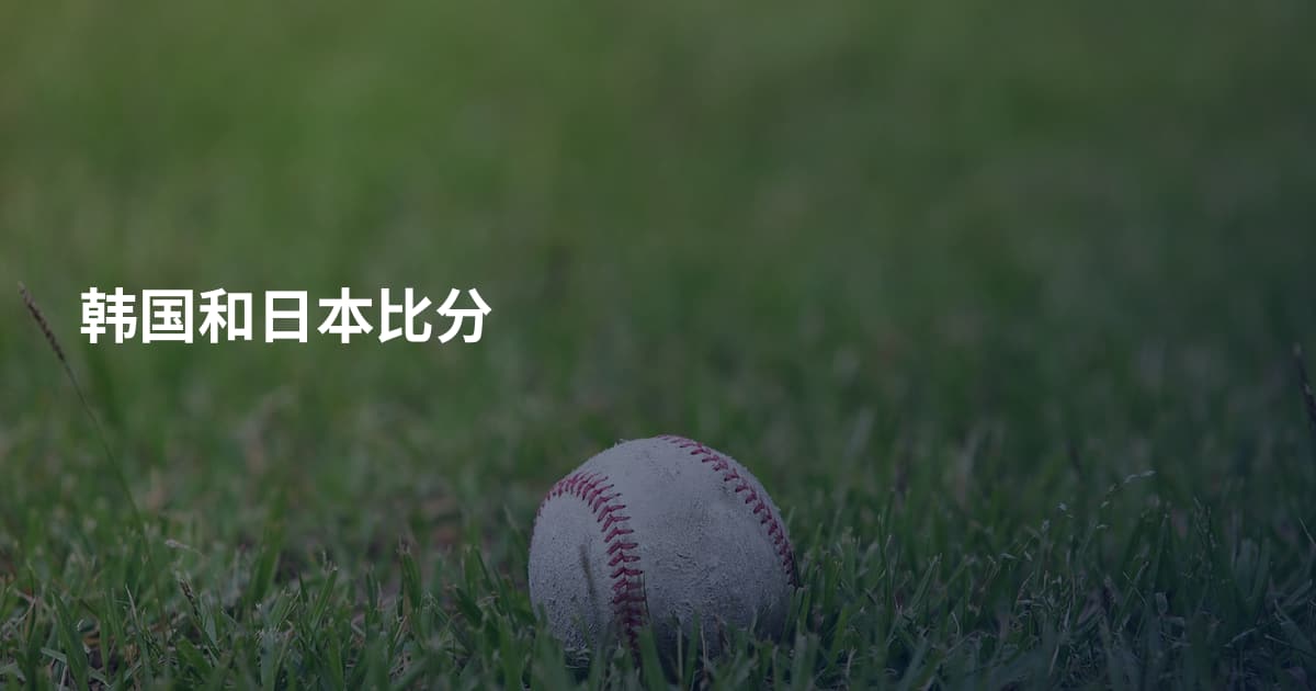 韩国和日本比分