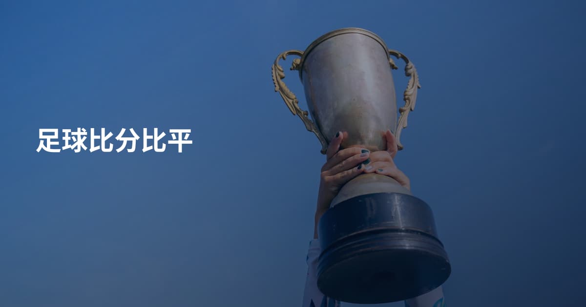 足球比分比平