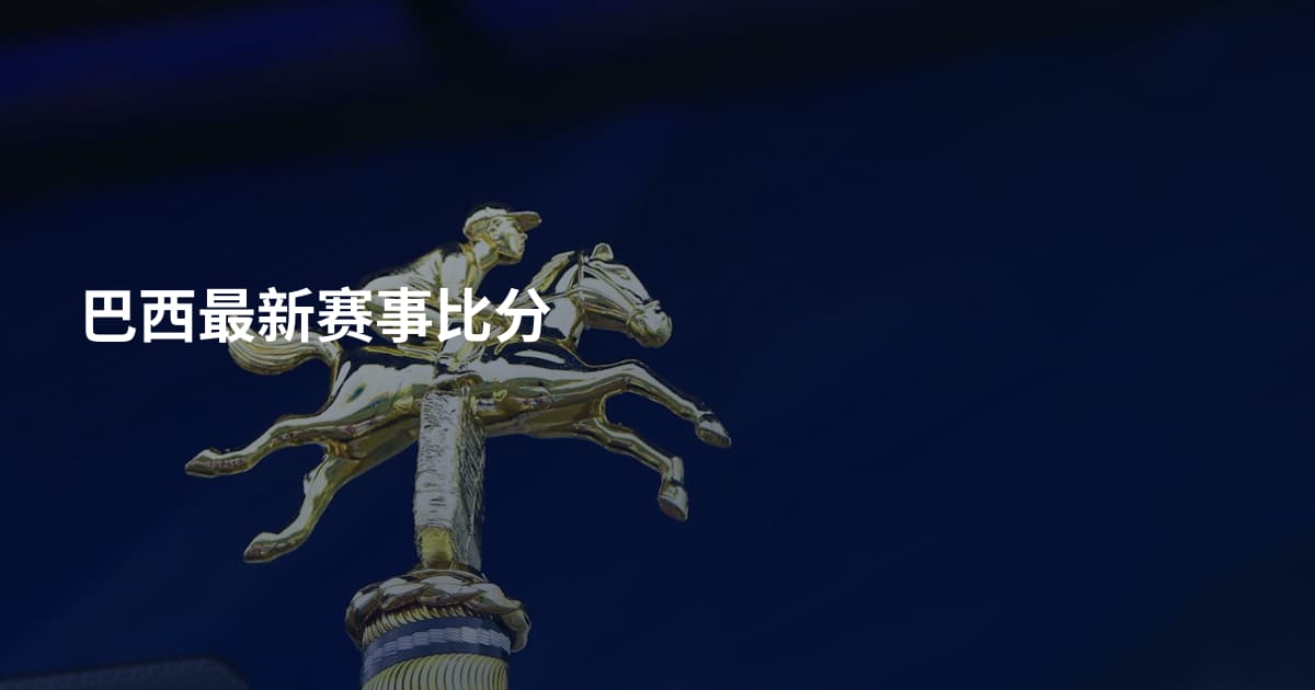 巴西最新赛事比分