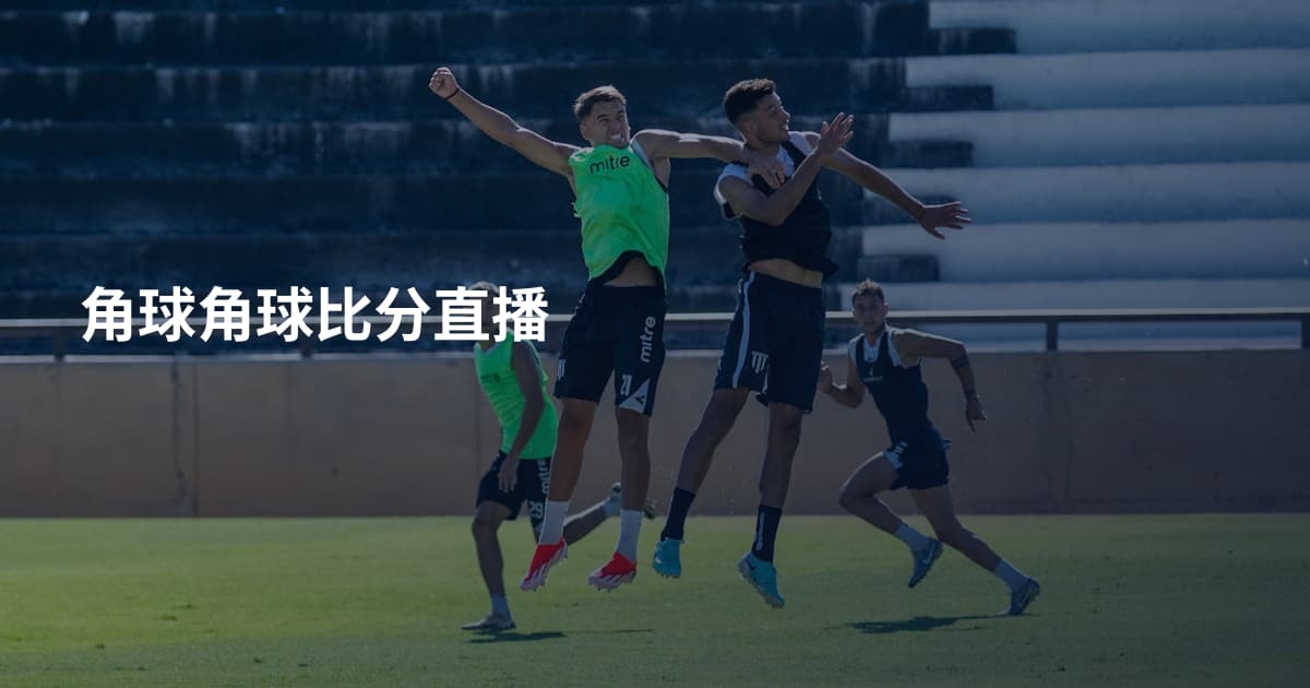 角球角球比分直播