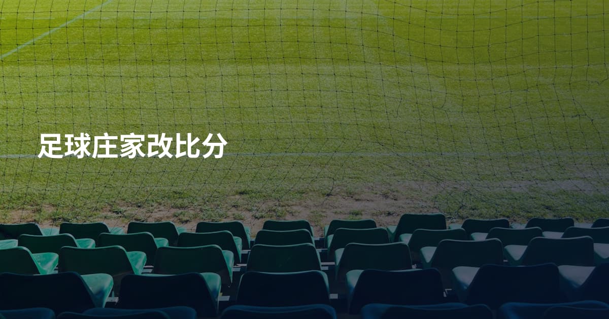 足球庄家改比分