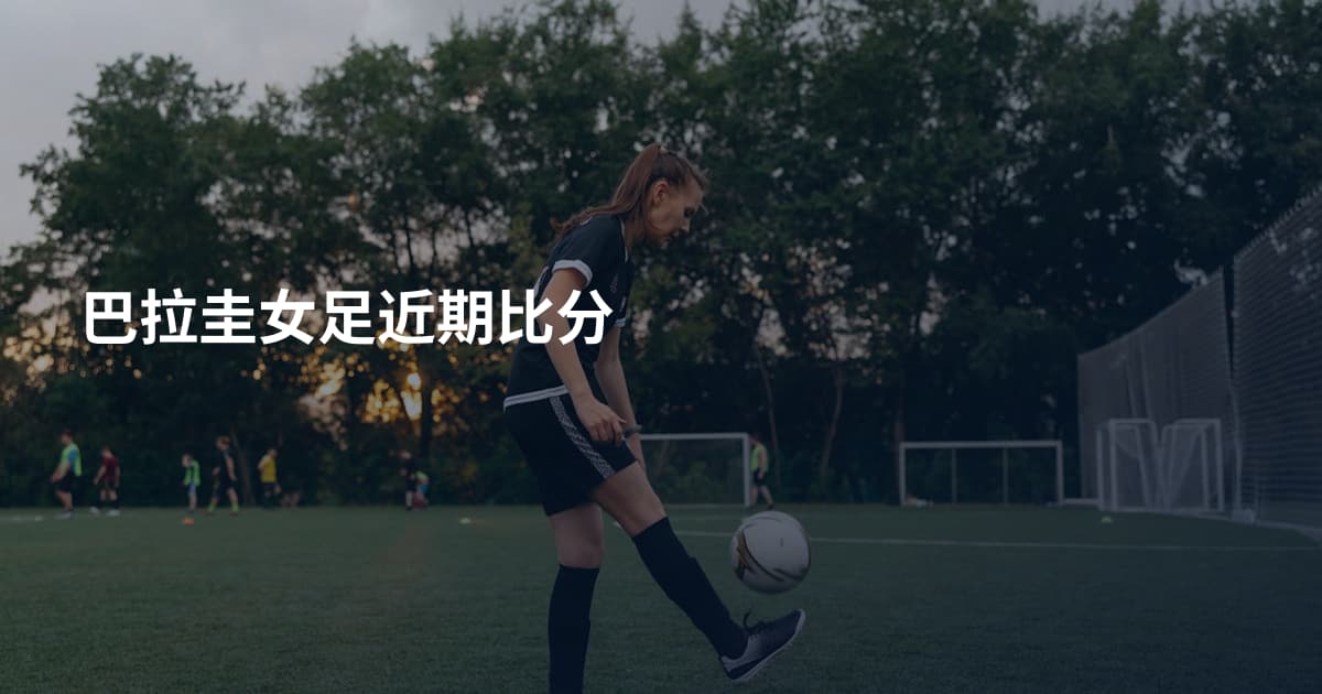 巴拉圭女足近期比分