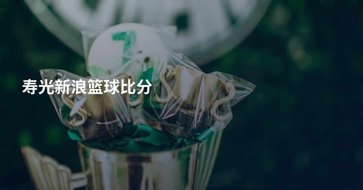 寿光新浪篮球比分