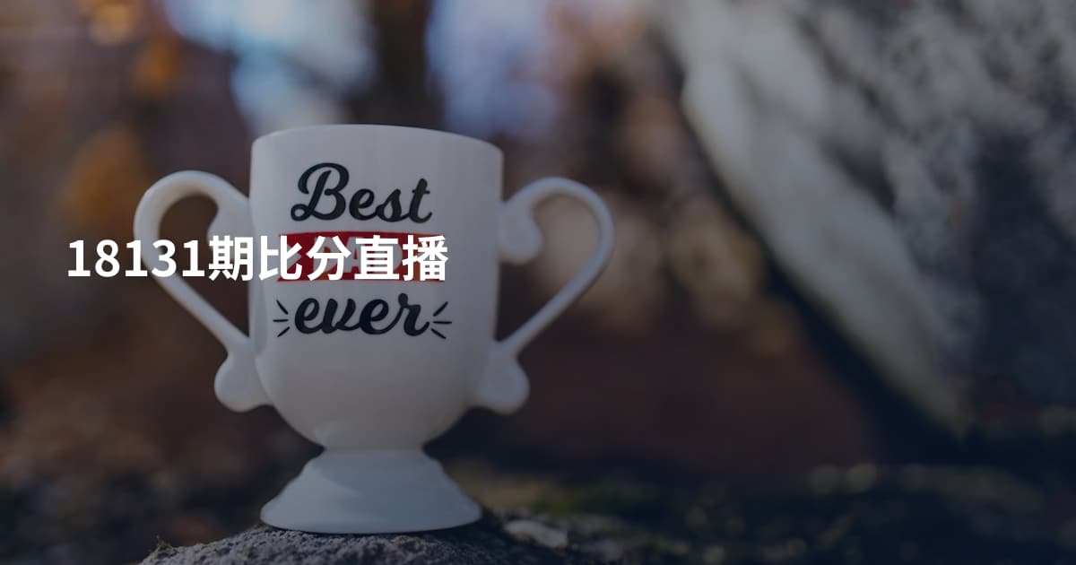 18131期比分直播