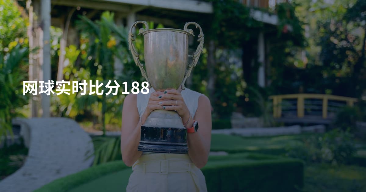 网球实时比分188