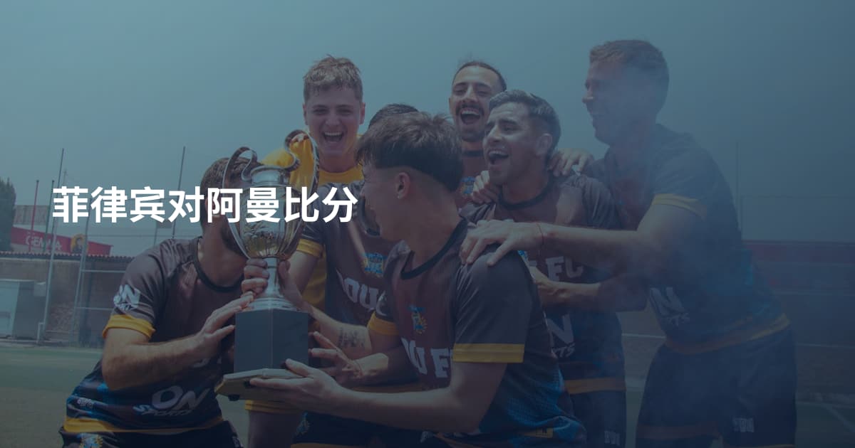 菲律宾对阿曼比分