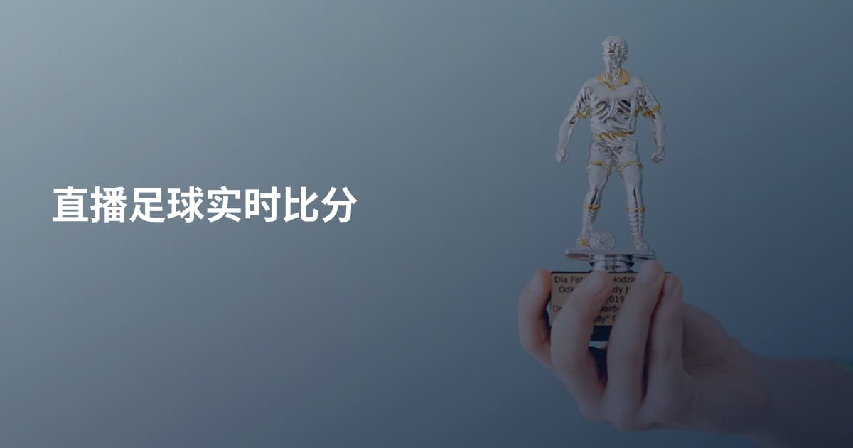 直播足球实时比分