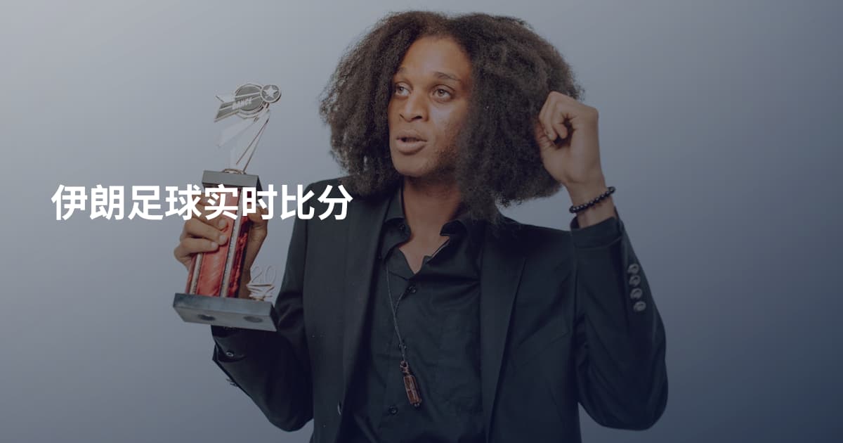 伊朗足球实时比分