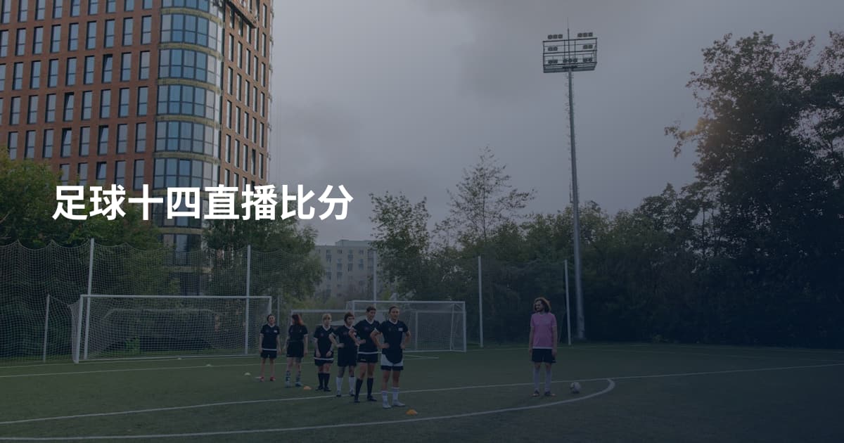 足球十四直播比分