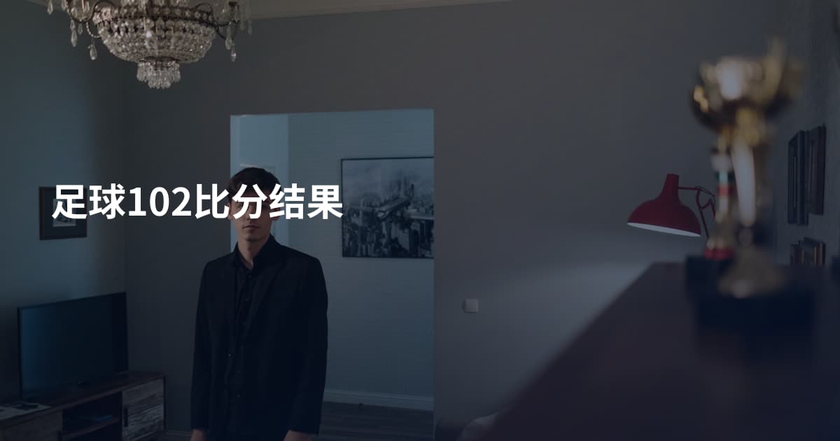 足球102比分结果