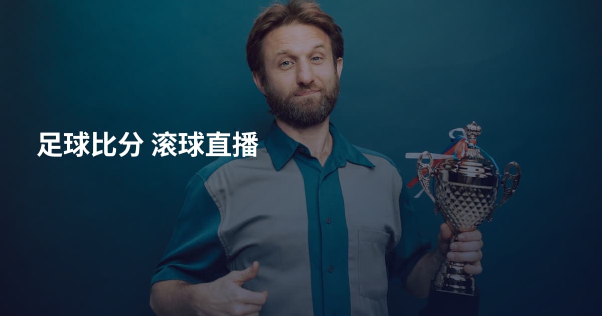 足球比分 滚球直播