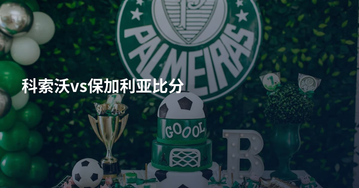 科索沃vs保加利亚比分