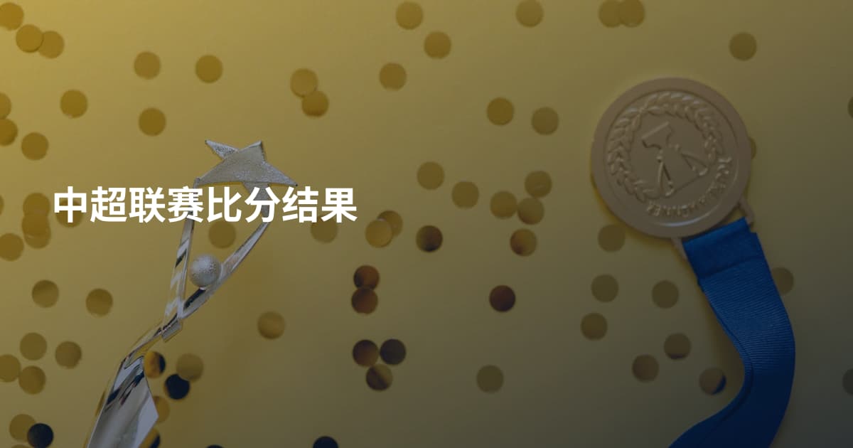 中超联赛比分结果