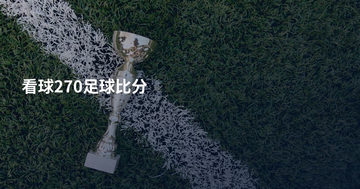 看球270足球比分