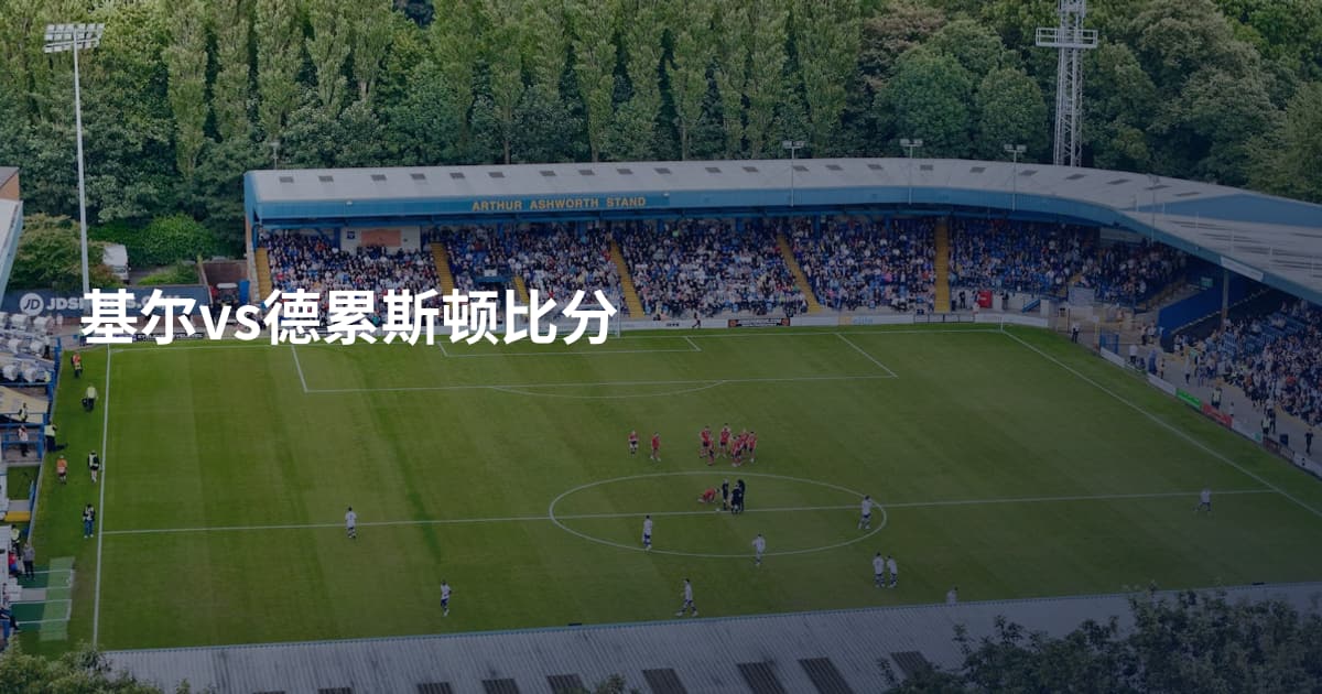 基尔vs德累斯顿比分