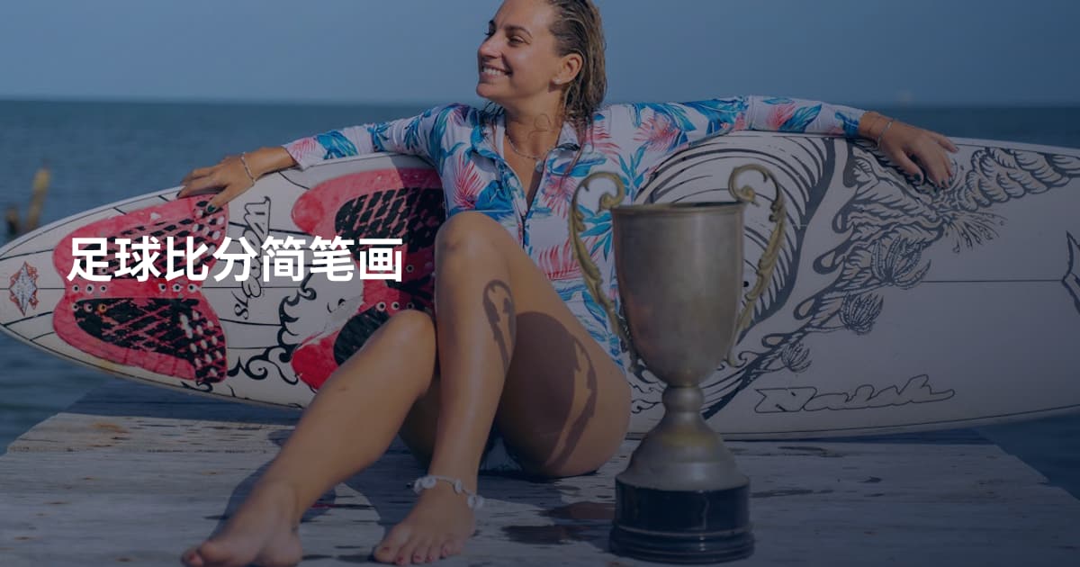 足球比分简笔画