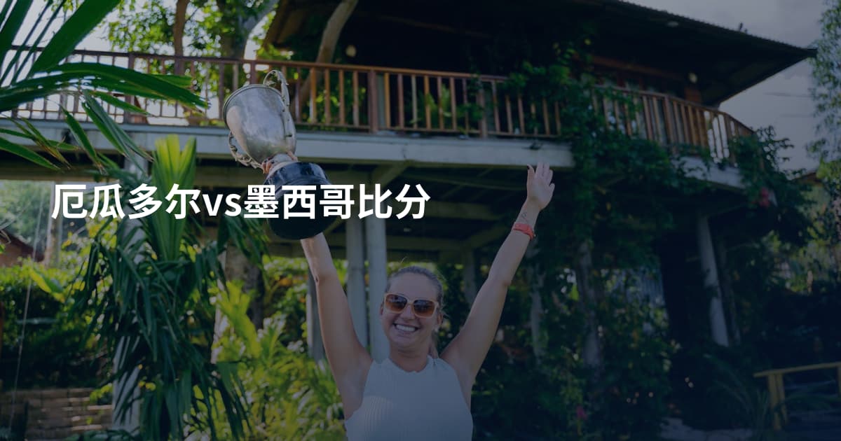 厄瓜多尔vs墨西哥比分