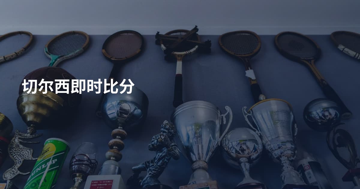 切尔西即时比分