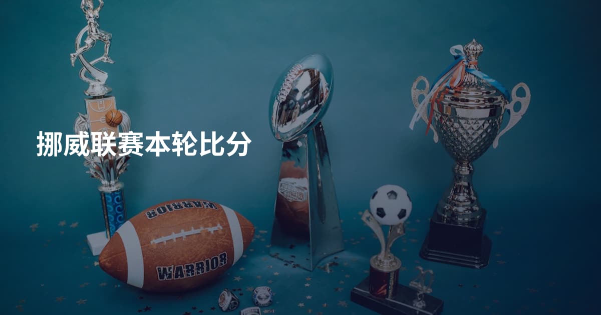 挪威联赛本轮比分