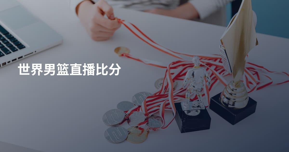 世界男篮直播比分