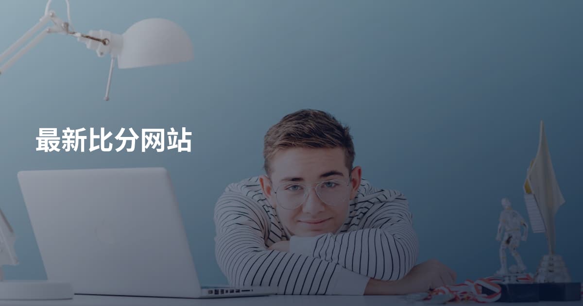 最新比分网站