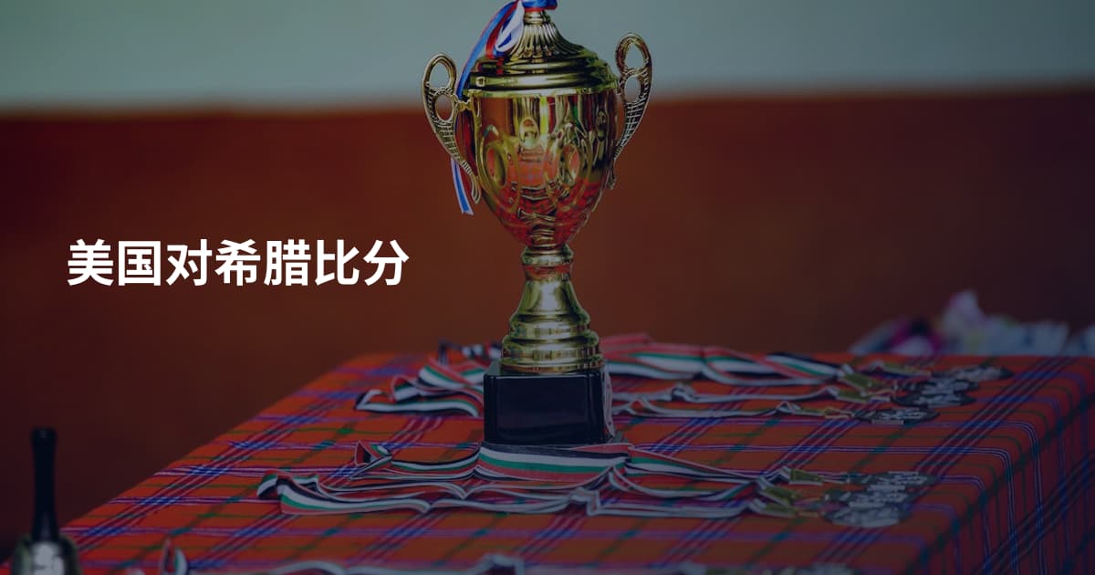 美国对希腊比分