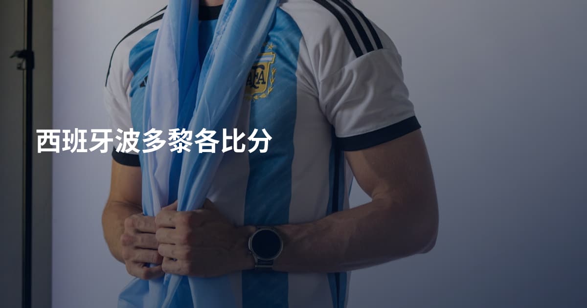 西班牙波多黎各比分
