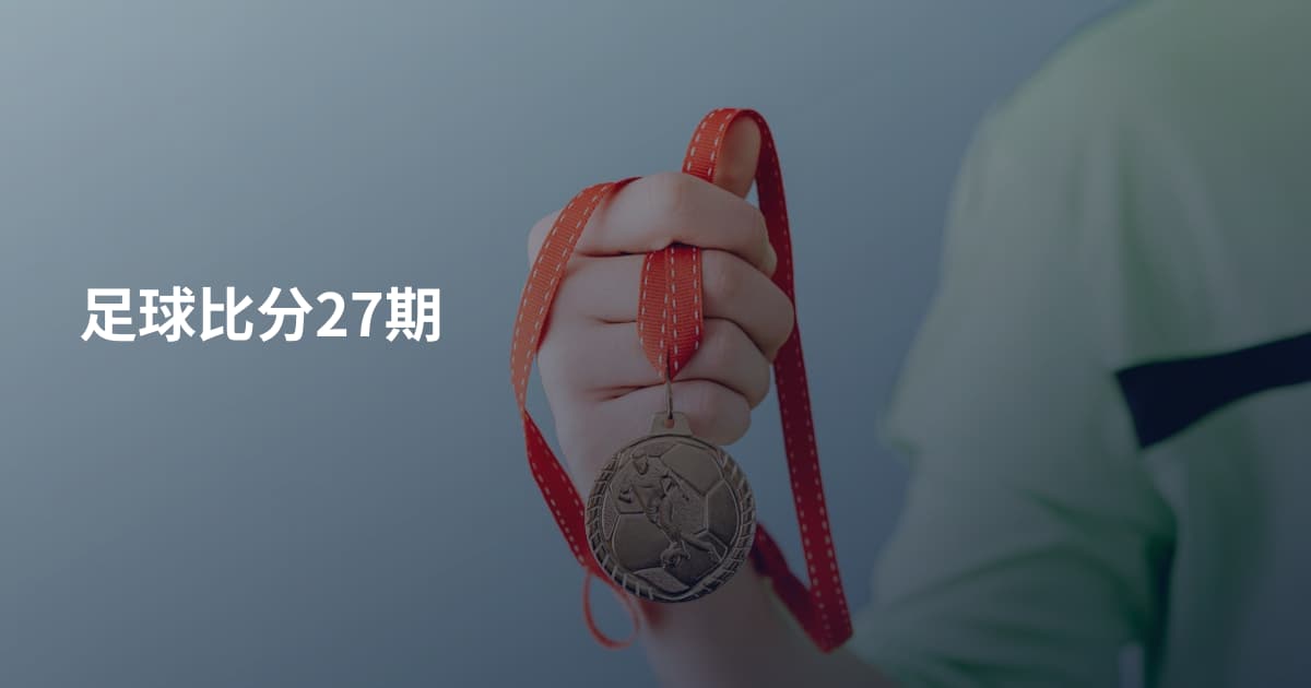 足球比分27期